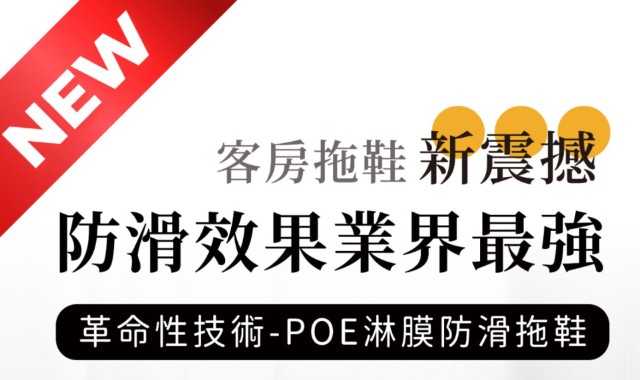 客房拖鞋新震撼・防滑最強登場 !【 POE淋膜防滑拖鞋】熱銷中