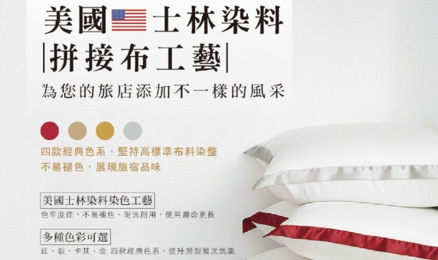 美國士林染料拼接布工藝—為您的旅店添加不一樣風采