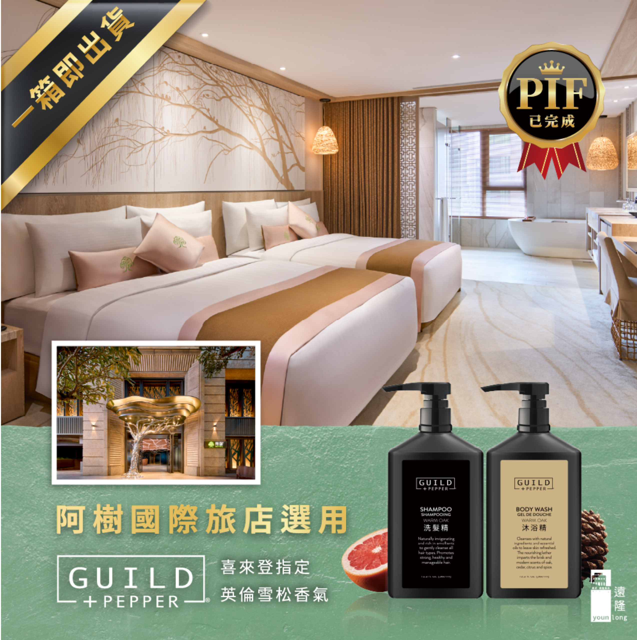 遠隆飯店實績 台北阿樹國際旅店 Guild + Pepper