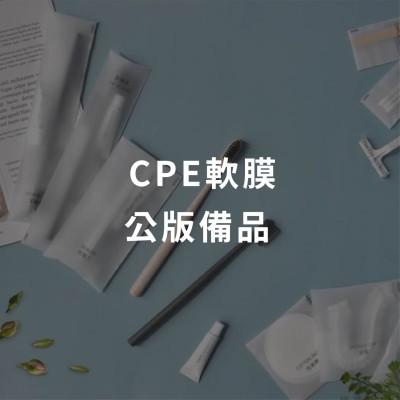 CPE軟膜 - 公版備品袋