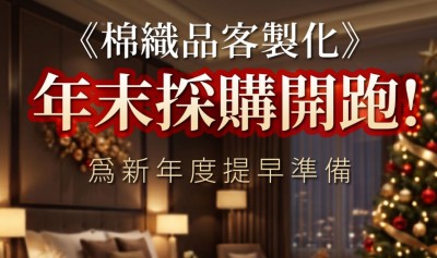 棉織品年末採購開跑|年前備貨請提早安排!