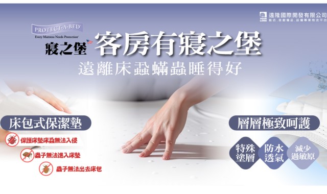 【寢之堡-客房床包式保潔墊】專為旅宿打造的寢具防護專家，現在訂購享優惠折扣!!