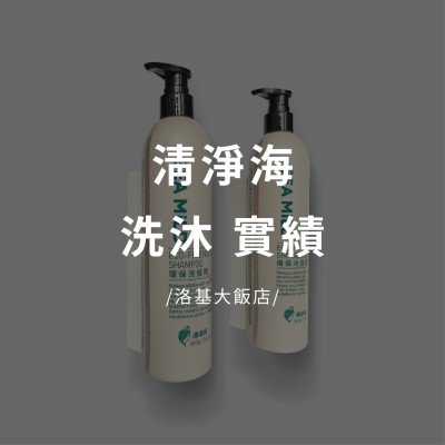 清淨海環保標章洗沐系列 飯店實績