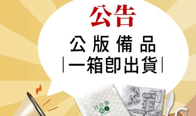一箱即出貨!!常規公版備品、枕頭羽絨被、紙拖鞋、洗沐產品等，訂購一箱即可出貨。