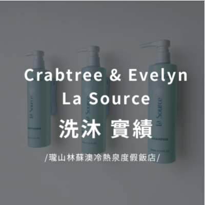 Crabtree & Evelyn La Source 洗沐系列 飯店實績