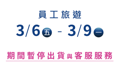 遠隆國際員工旅遊 3/6（五）－3/9（一）期間暫停出貨與客服服務