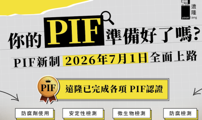 你的旅館有關化妝品產品資訊檔案(PIF)已準備好了嗎?