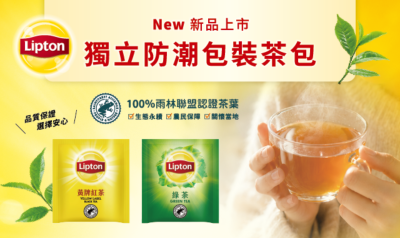 【新品上市】經典立頓茶包全新上架!為您的房客奉上一杯「永續」的好茶