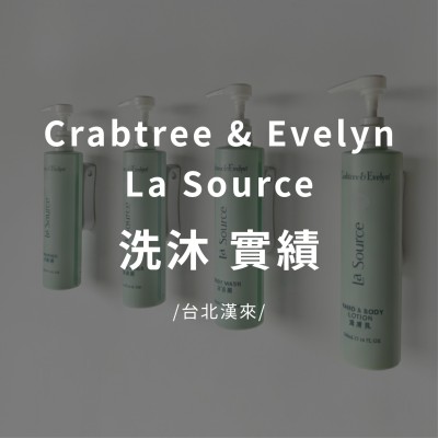 台北漢來飯店實績x瑰柏翠 Crabtree & Evelyn