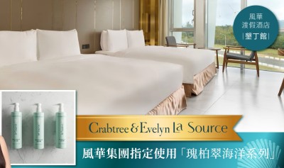 【遠隆飯店實績】墾丁風華指定採用瑰柏翠Crabtree & Evelyn La Source 海洋洗沐系列