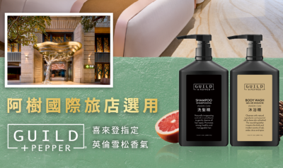 【遠隆飯店實績】阿樹國際旅店指定採用Guild + Pepper英倫雪松洗沐系列