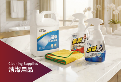 清潔用品