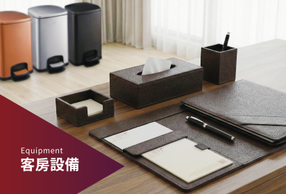 設備類