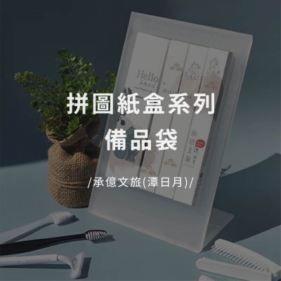 拼圖紙盒系列備品袋 - 承億文旅(潭日月)