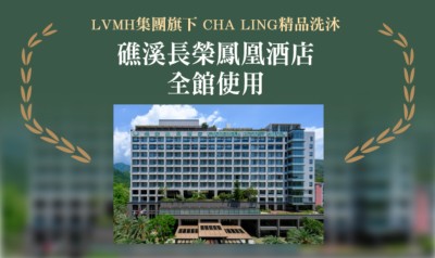 礁溪長榮鳳凰酒店全館使用 CHA LING 奢華洗沐系列