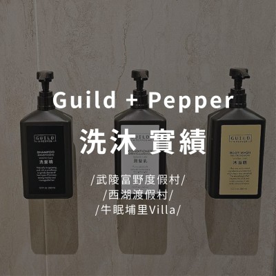 Guild+Pepper 飯店實績