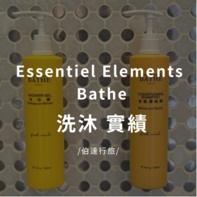 Essentiel Elements Bathe 洗沐系列