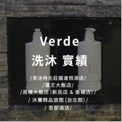 Verde 洗沐系列