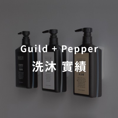 Guild+Pepper 雪松精油洗沐飯店實績