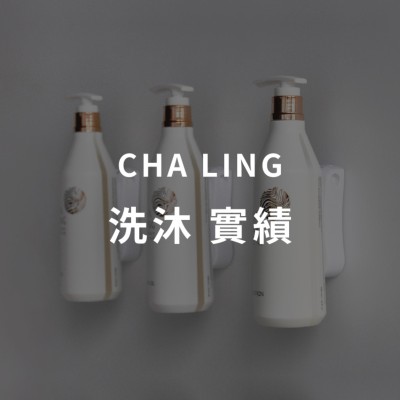 Cha Ling茶靈-LVMH集團洗沐系列飯店實績