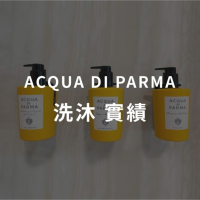 ACQUA DI PARMA COLONIA 飯店實績