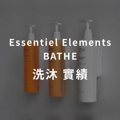 Essentiel Elements Bathe 橙花精油洗沐飯店實績