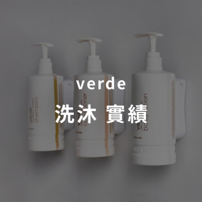 Verde 地中海植粹洗沐系列