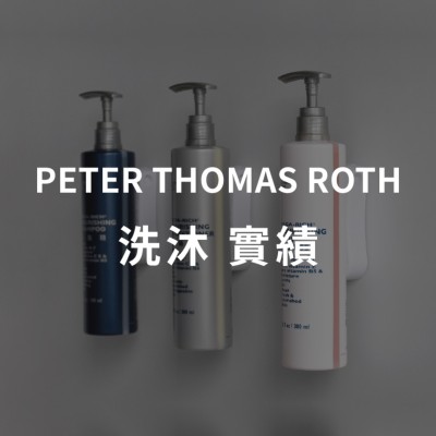 Peter Thomas Roth 紐約頂級護膚品牌 飯店實績