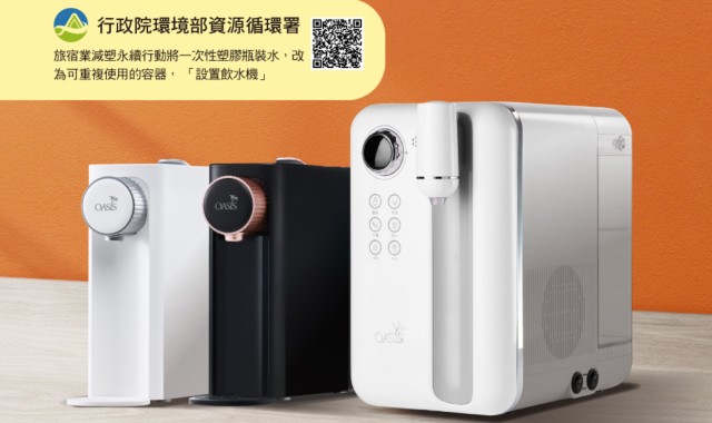 環保升級新選擇｜美國OASIS飲水機 一機取代瓶裝水＆熱水壺！