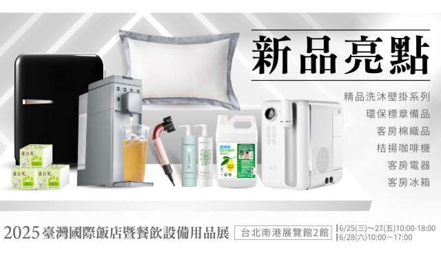 2025台灣國際飯店暨餐飲設備用品展 誠摯邀請旅宿業先進蒞臨指教！