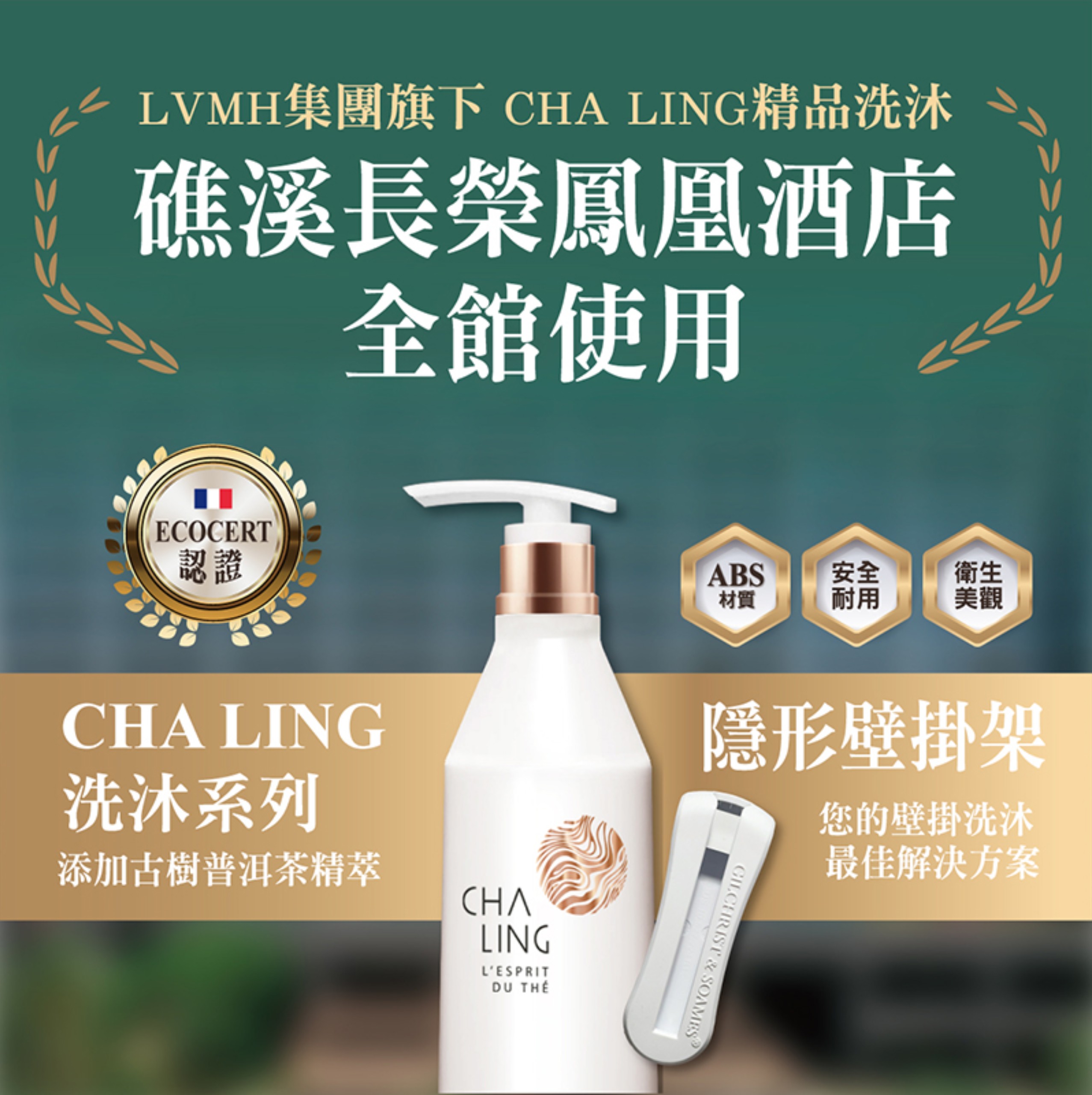 LVMH CHA LING洗沐系列飯店實績